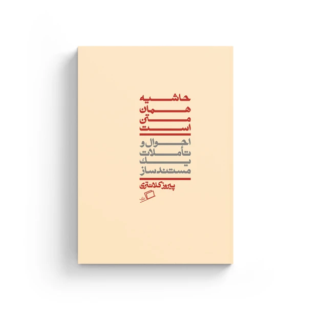 کتاب حاشیه همان متن است اثر پیروز کلانتری نشر اطراف 