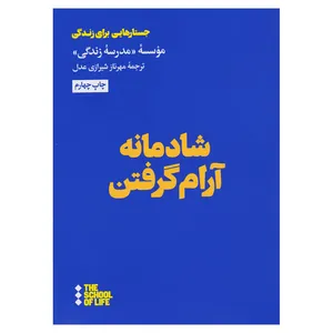 کتاب شادمانه آرام گرفتن اثر موسسۀ مدرسه زندگی نشر هنوز