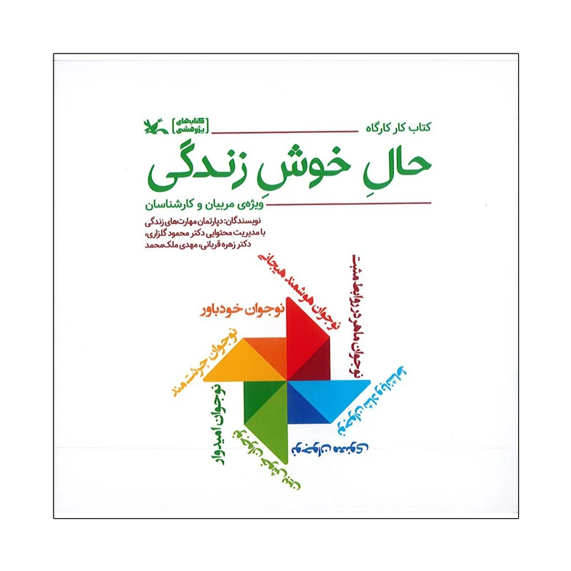 کتاب حال خوش زندگی اثر محمود گلزاری انتشارات کانون پرورش فکری کودکان و نوجوانان