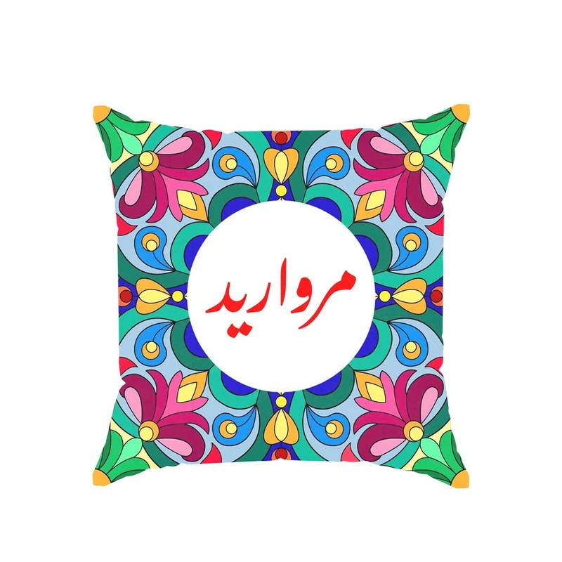 کوسن پاد آفرین مدل سنتی طرح دخترانه اسم مروارید کد 01723