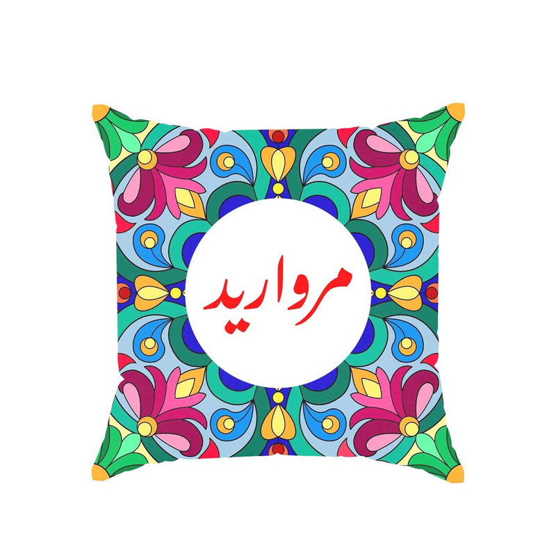 کوسن پاد آفرین مدل سنتی طرح دخترانه اسم مروارید کد 01723