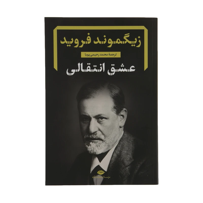 کتاب عشق انتقالی اثر زیگموند فروید نشر نگاه