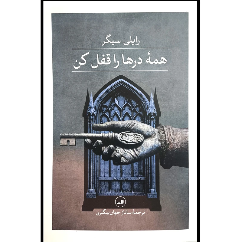 کتاب همه درها را قفل كن اثر رايلی سيگر ترجمه ساناز جهان بیگلری نشر ثالث