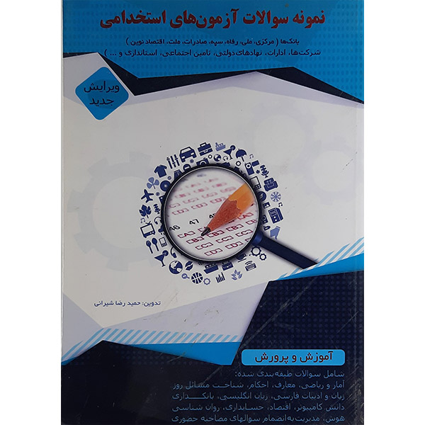 کتاب نمونه سوالات آزمون استخدامی اثر حمیدرضا شیرانی نشر پویش اندیشه