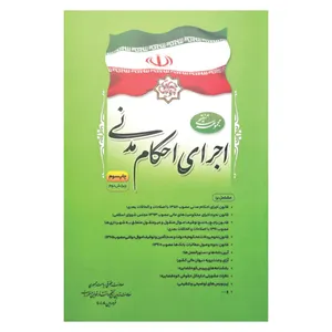 کتاب مجموعه تنقیحی اجرای احکام مدنی اثر جمعی از نویسندگان انتشارات معاونت تدوین، تنقیح و انتشار قوانین و مقررات ریاست جمهوری