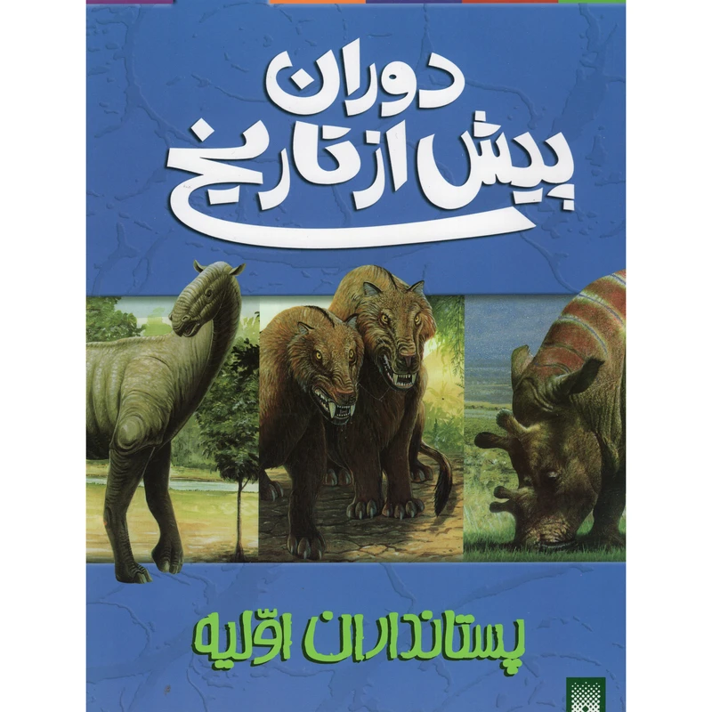 کتاب دوران پیش از تاریخ پستانداران اولیه اثر دوگل دیکسون انتشارات پیدایش