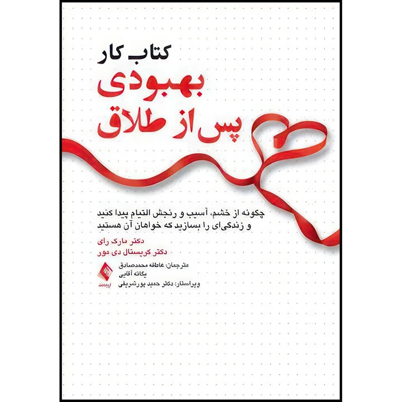 کتاب کتاب کار بهبودی پس از طلاق چگونه از خشم، آسیب و رنجش التیام پیدا کنید و زندگیای را بسازید... اثر دکتر مارک رای و دکتر کریستال دی مور انتشارات ارجمند
