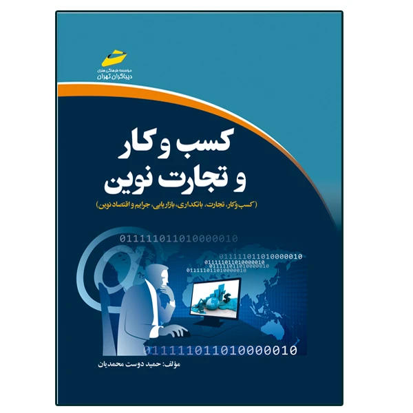 کتاب كسب و كار و تجارت نوين اثر حمید دوست محمدیان انتشارات دیباگران تهران