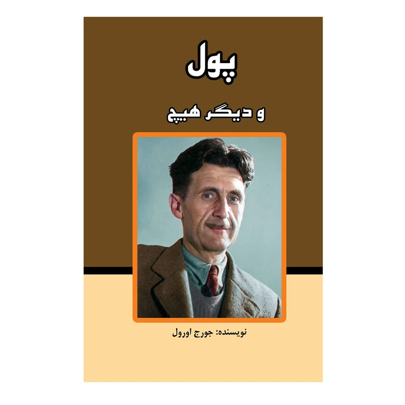 کتاب پول و دیگر هیچ اثر جورج اورول انتشارات ییلاق سبز