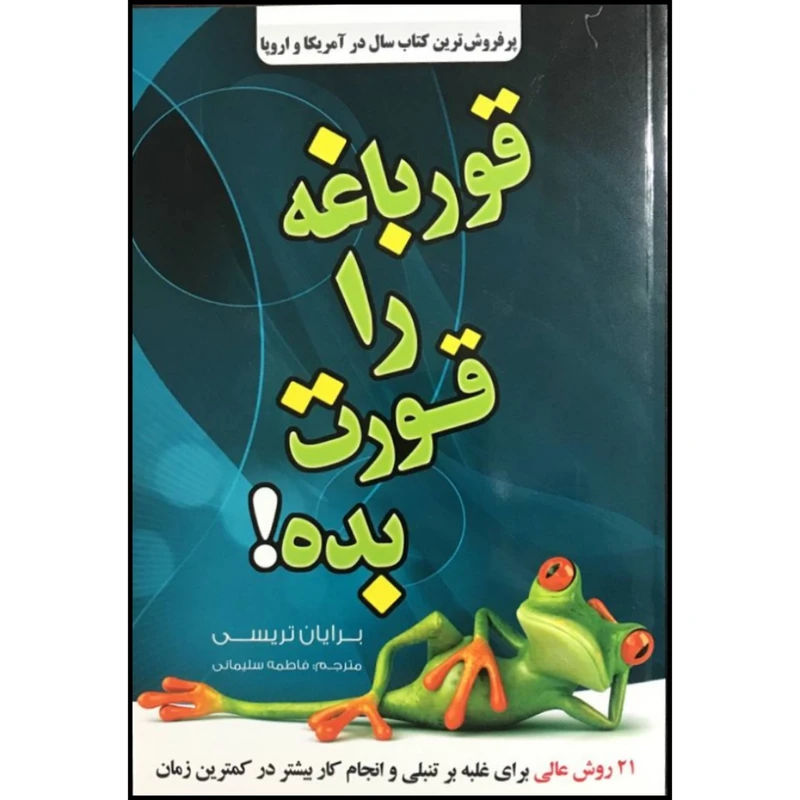 کتاب قورباغه را قورت بده اثر برایان تریسی انتشارات نسیم قلم