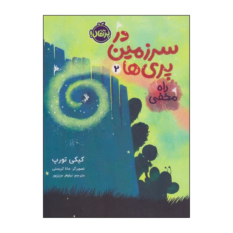 کتاب در سرزمین پری ها راه مخفی اثر کیکی تورپ انتشارات پرتقال