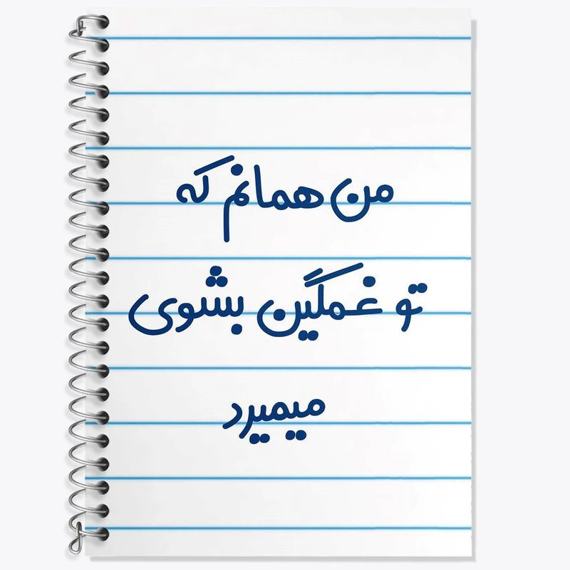 دفتر لغت 50 برگ خندالو مدل من همانم که تو غمگین بشوی میمیرد کد 8180