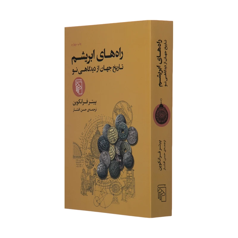 کتاب راه های ابریشم تاریخ جهان از دیدگاهی نو اثر پیتر فرانکوپن نشر مرکز