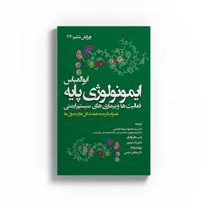 کتاب ایمونولوژی پایه عملکرد ها و اختلالات سیستم ایمنی اثر ابوالعباس نشر متخصصان