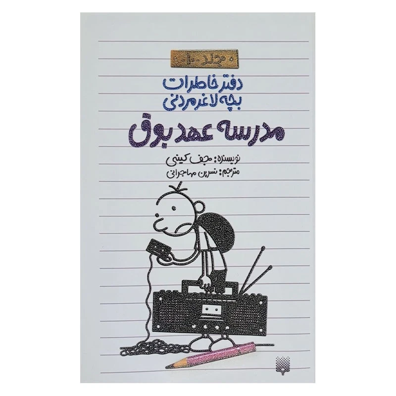 کتاب خاطرات لاغر مردنی 10 اثر جف کینی انتشارات پیدایش 