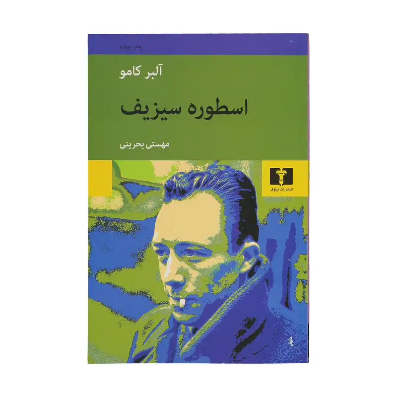 کتاب اسطوره سیزیف اثر آلبر کامو
