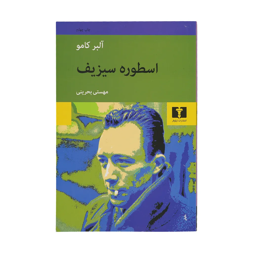 کتاب اسطوره سیزیف اثر آلبر کامو