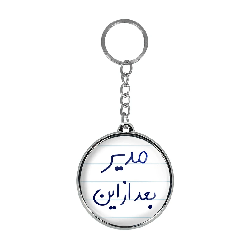 جاکلیدی خندالو طرح مدیر بعد از این مدل دوطرفه کد 58015801