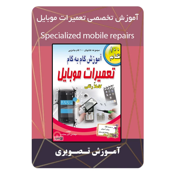 ویدئو آموزش تخصصی تعمیرات موبایل نشر مبتکران