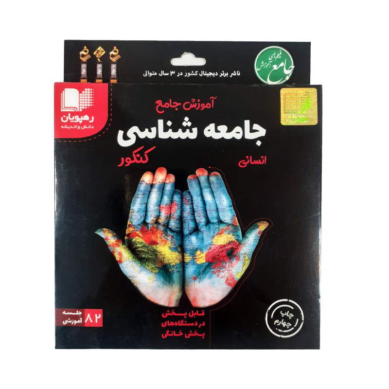 ویدئو آموزش جامع جامعه شناسی کنکور انسانی انتشارات رهپویان