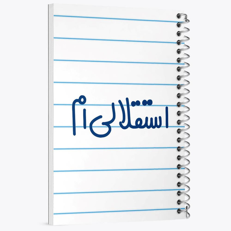 دفتر مشق 100 برگ خندالو طرح استقلالی ام کد 6468