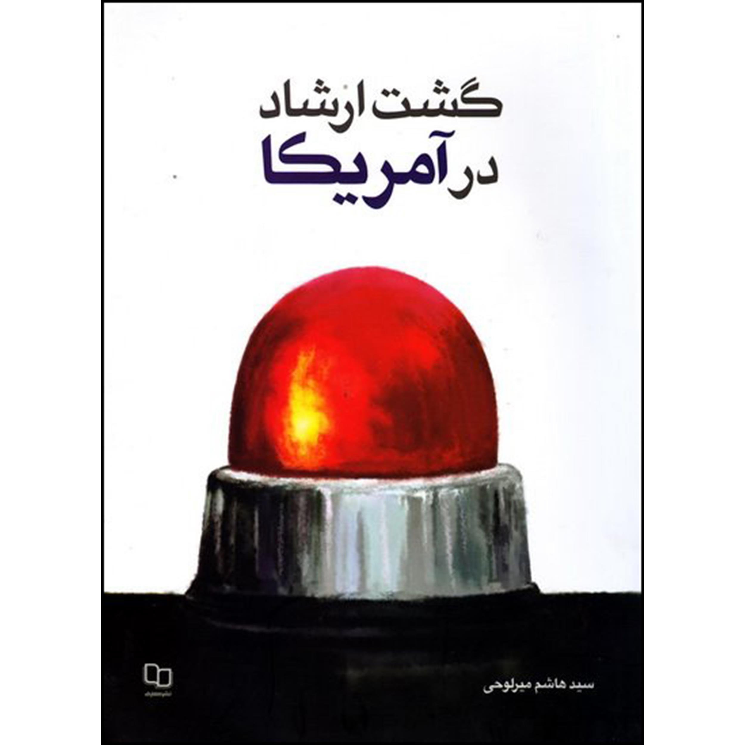 کتاب گشت ارشاد در آمریکا اثر سید هاشم میر لوحی نشر معارف