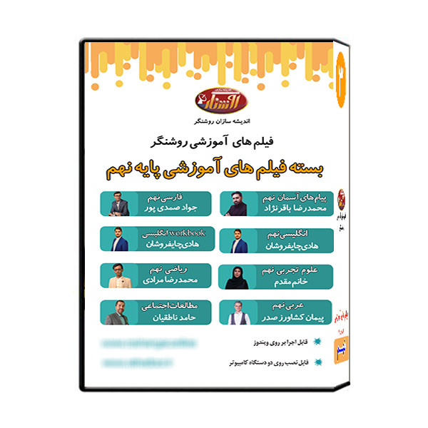 ویدئو آموزش پایه نهم نشر اندیشه سازان روشنگر 