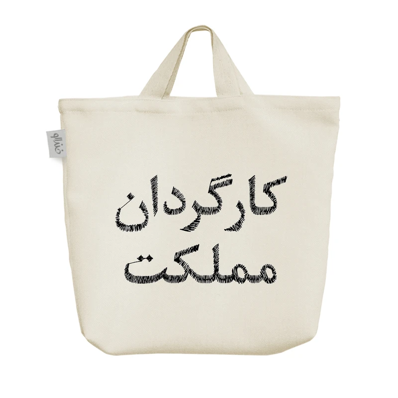 ساک خرید خندالو مدل کارگردان مملکت کد 8536