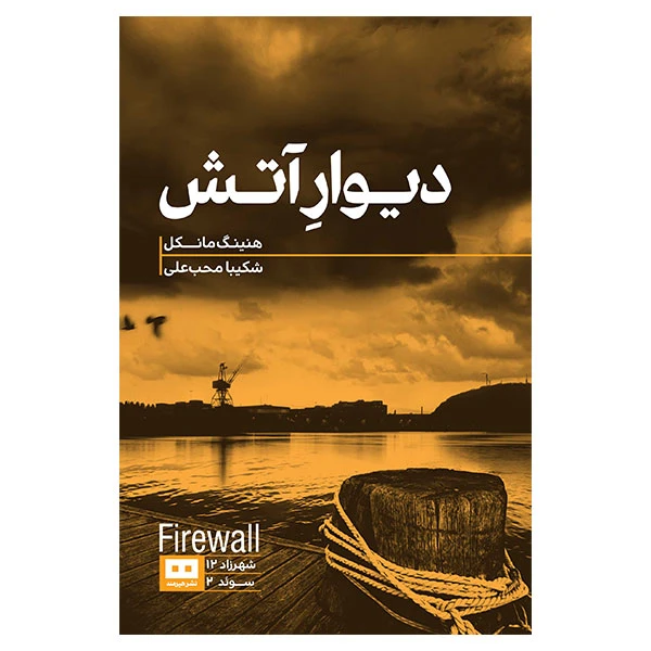 کتاب دیوار آتش اثر هنینگ مانکل انتشارات هیرمند