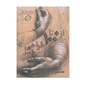 کتاب از 0 تا 100 طراحی در 10 فصل اثر ژن فرانک انتشارات یساولی