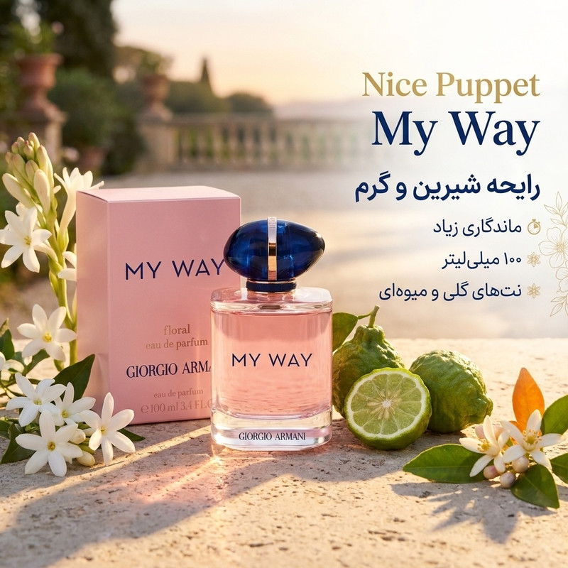 ادوپرفیوم زنانه نایس پاپت مدل My Way با رایحه شیرین حجم 100 میلی‌لیتر