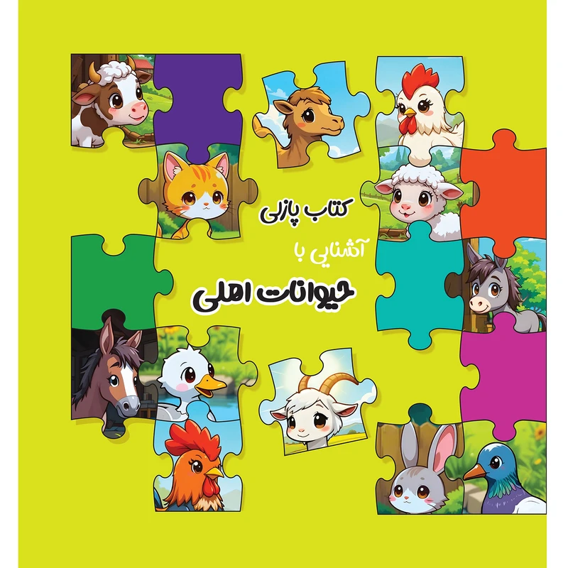 کتاب پازلی آشنایی با حیوانات اهلی اثر مهرو ضیاکام انتشارات کیمیاگران فرهنگ پارسه