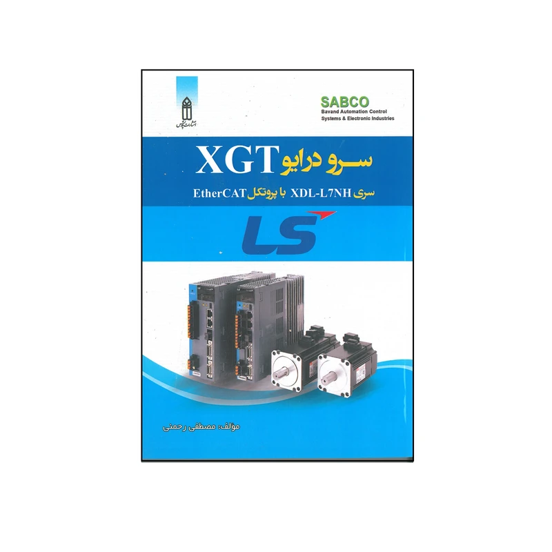 کتاب سرو درایو XGT سری XDL-L7NH با پروتکل ETHERCAT اثر مصطفی رحمنی انتشارات قدیس