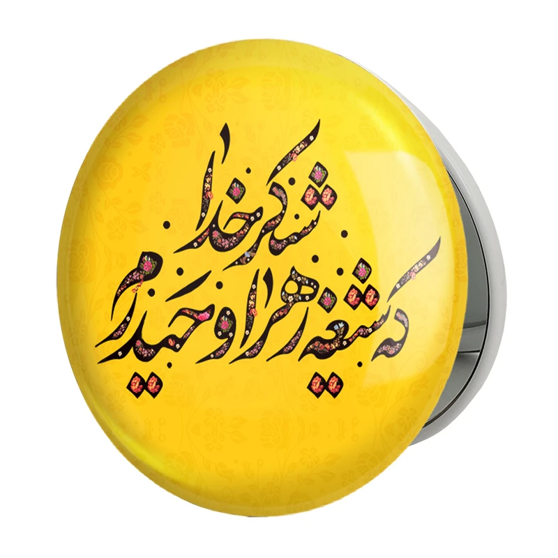آینه جیبی خندالو طرح عید غدیر مدل تاشو کد 6168 