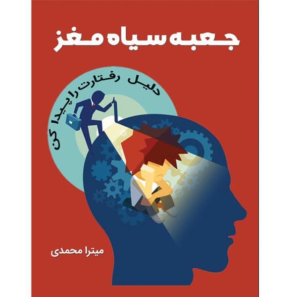 کتاب جعبه سیاه مغز اثر میترا محمدی نشر مانیان