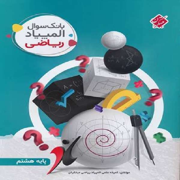 کتاب بانک سوال المپیاد ریاضی پایه هشتم اثر جمعی از نویسندگان انتشارات مبتکران