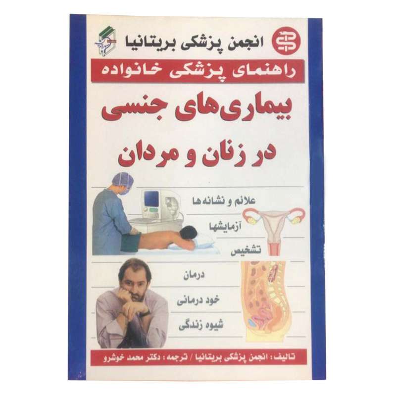 کتاب راهنمای پزشکی خانواده بیماری های جنسی در مردان و زنان اثر محمد خوشرو انتشارات الماس