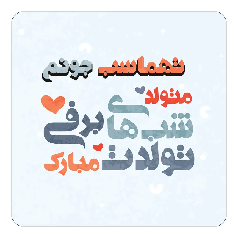 مگنت کاکتی طرح اسم تهماسب مدل تولد زمستان کد mn20301