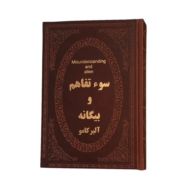 کتاب سوء تفاهم و بیگانه اثر آلبر کامو انتشارات پارمیس