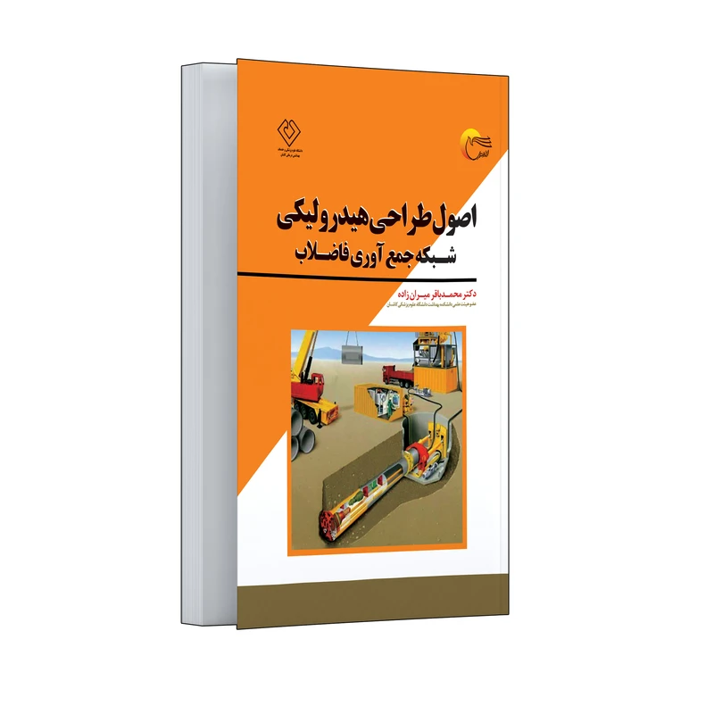 کتاب کتاب اصول طراحی هیدرولیکی شبکه جمع آوری فاضلاب اثر دکتر محمد باقر میران زاده انتشارات مرسل