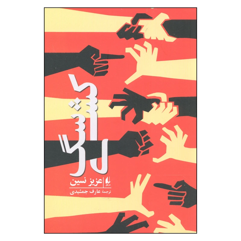 کتاب سگ کشی اثر عزیز نسین نشر افق
