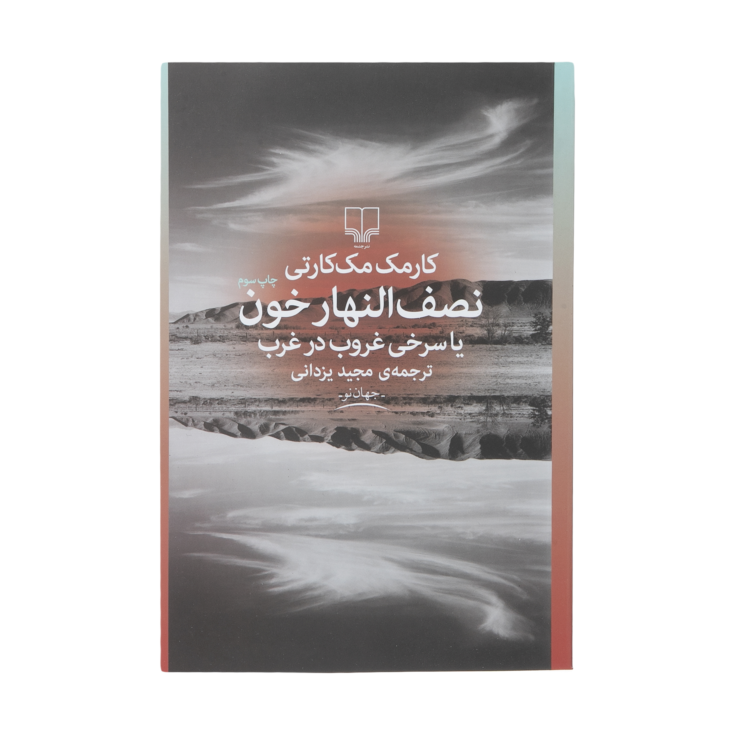 کتاب نصف النهار خون یا سری غروب در غرب اثر کارمک مک‌کارتی نشر چشمه