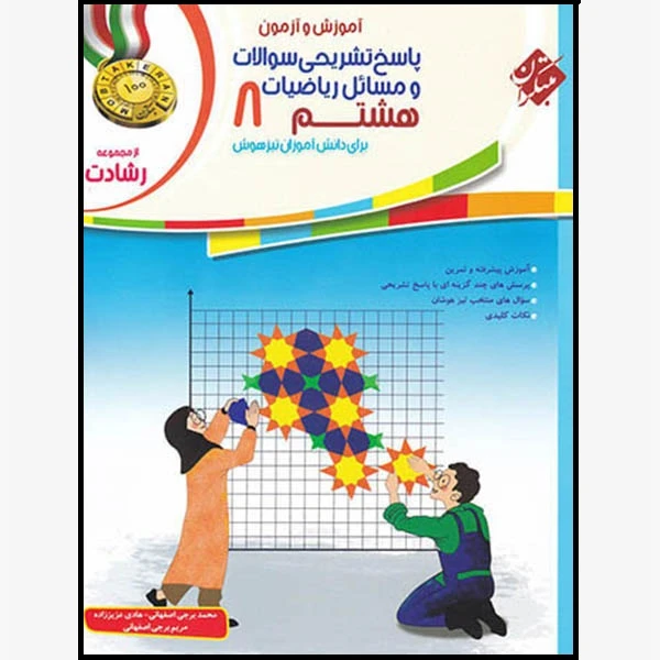 کتاب پاسخنامه ریاضیات هشتم رشادت اثر جمعی از نویسندگان انتشارات مبتکران