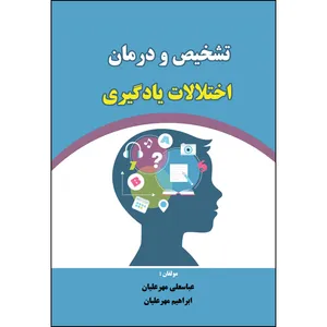 کتاب تشخیص و درمان اختلالات یادگیری اثر عباسعلی مهرعلیان و ابراهیم مهرعلیان
 انتشارات ارسطو