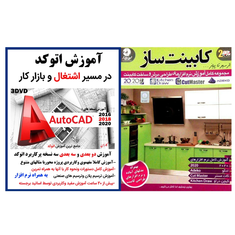 نرم افزار جامع آموزش طراحی آشپزخانه وکابینت نشر زیبا پرداز به همراه نرم افزار آموزش اتوکد در مسیر اشتغال وبازار کار نشر کاران