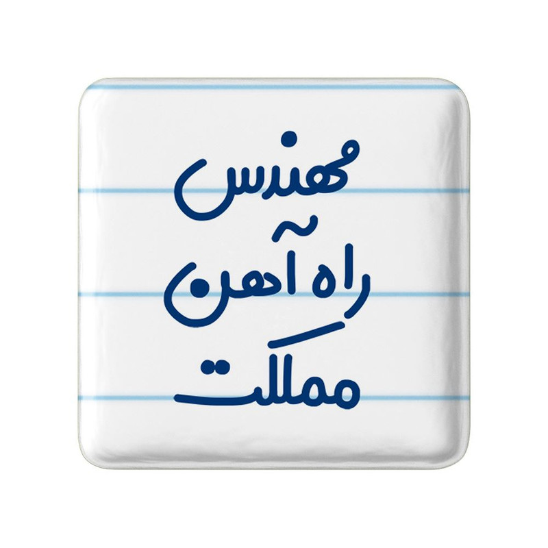 مگنت خندالو مدل مهندس راه آهن مملکت کد 8185