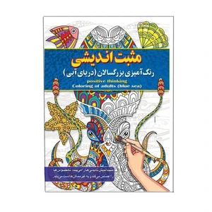 کتاب رنگ آمیزی بزرگسالان مثبت اندیشی اثر پیام آزاد خدا انتشارات فراگفت