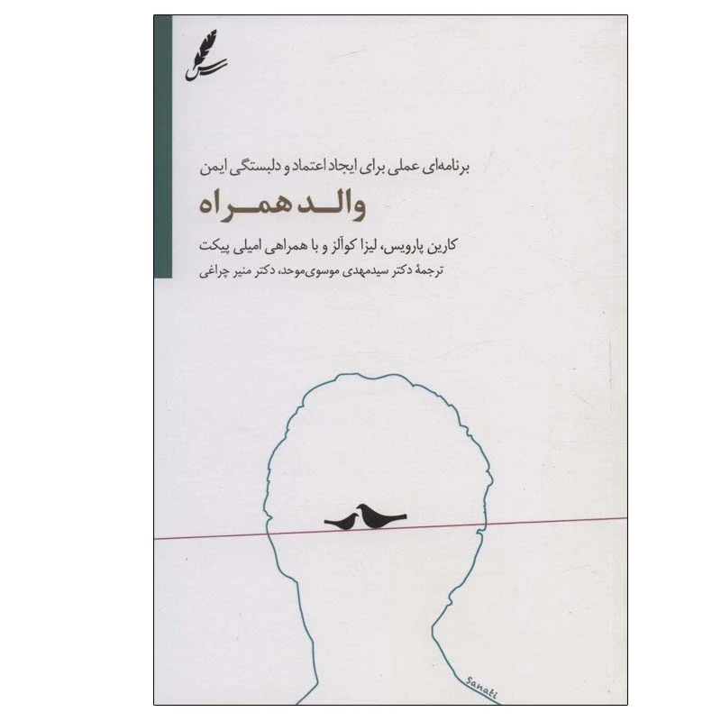 کتاب والد همراه اثر جمعی از نویسندگان انتشارات سایه سخن