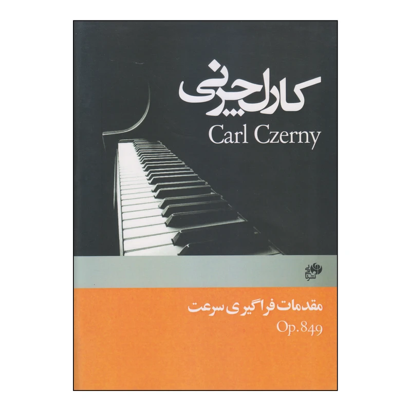 کتاب مقدمات فراگیری سرعت اثر کارل چرنی انتشارات نای و نی