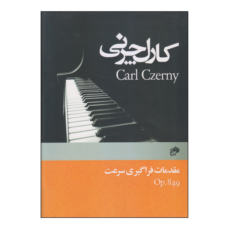 کتاب مقدمات فراگیری سرعت اثر کارل چرنی انتشارات نای و نی